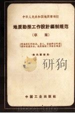 地质勘探工作设计编制规范  草案（1964 PDF版）