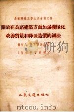 关于在公路建筑方面加强机械化改善质量和降低造价的办法 1955 PDF电子版封面 (苏)费德洛夫著;中华人民共和国交通部公路总局译
