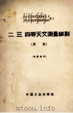 二、三、四等天文测量细则  草案（1966 PDF版）
