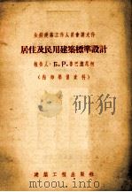 居住及民用建筑标准设计（1955 PDF版）