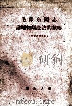 毛泽东同志论唯物辩证法的范畴 1960 PDF电子版封面 306·71 湖北大学编