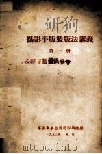 摄影平版制版法讲义 第1册 1953 PDF电子版封面 刘应作编;张必先校订