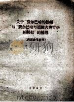 关于“费尔巴哈的提纲”与“费尔巴哈与德国古典哲学的终究（1959 PDF版）