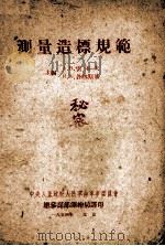 测量造标规范 1954 PDF电子版封面 А.В.雷多夫,И.А.许林斯基主编