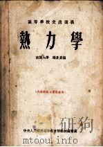 热力学 1954 PDF电子版封面 赵景员编