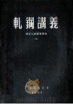 轧钢讲义 1954 PDF电子版封面 В.А.普基钦等编;马守曾等译