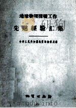 地球物理探矿工作先进经验汇集（1956 PDF版）
