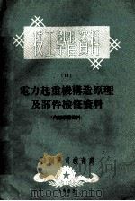电力起重机构造原理及部件（1953 PDF版）