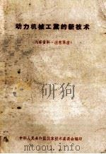 动力机械工业的新技术（1957 PDF版）