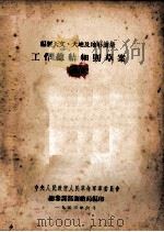 编制天文、大地及地形测量  工作总结细则草案（1953 PDF版）