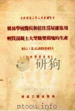 发展学校医院和居住房屋建筑用轻质混凝土大型墙壁砌块的生产（1955 PDF版）