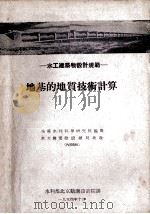 地基的地质技术计算（1954 PDF版）