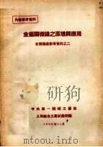 金属显微镜之原理与应用 1954 PDF电子版封面 中央第一机械工业部上海综合试验所编