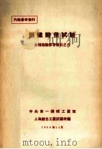 钢铁酸侵试验（1954 PDF版）