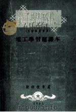 电工学习题课本（1953 PDF版）