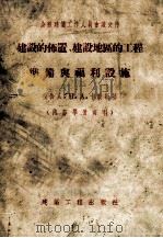 建设的布置、建设地区的工程准备与福利设施 1955 PDF电子版封面 (苏)卡敏斯基著;常连贵译
