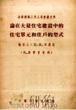 论在大量住宅建设中的住宅单元和住户的形式（1955 PDF版）