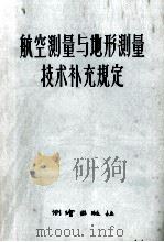 航空测量与地形测量技术补充规定（1957 PDF版）