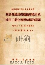 关于各设计机构标准设计及采用工业化预制结构的问题 1955 PDF电子版封面 (苏)柯罗波夫著;王桂舲等译