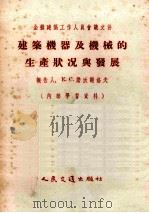 建筑机器及机械的生产状况与发展（1955 PDF版）
