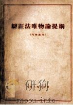 辩证法唯物论提纲（1959 PDF版）