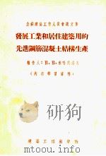 发展工业和居住建筑用的先进钢筋混凝土结构生产（1955 PDF版）