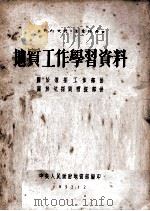 地质工作学习资料 关于钻探工作部分 关于坑探与槽探部分 1952 PDF电子版封面 中央人民政府地质部编