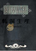 轧钢生产（1953 PDF版）