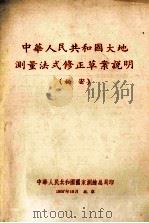 中华人民共和国大地测量法式修正草案说明 1957 PDF电子版封面 中华人民共和国国家测绘总局