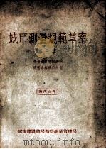 城市测量规范草案 第3集 街坊道路管线网和建筑方格网的放样 1955 PDF电子版封面 城市建设总局勘察测量管理局编