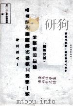 1953年第一机械工业部所属国营企业产品订出厂价格  试行草案（1953 PDF版）