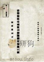 1954年度重工业部所属国营企业产品调拨价格（1953 PDF版）