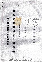 仪器进口商品价格参考手册  非金属材料试验机及仪器  第5分册   1955  PDF电子版封面    中国仪器进口公司 
