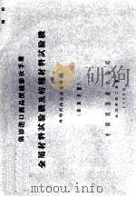 仪器进口商品价格参考手册 金属材料试验机及特种材料试验机 第4分册 1955 PDF电子版封面 中国仪器进口公司