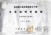 仪器进口商品价格参考手册  光学物理性仪器  第3分册（1955 PDF版）