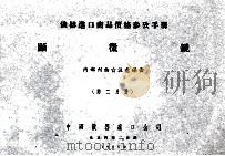 仪器进口商品价格参考手册  显微镜  第2分册（1955 PDF版）