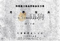 仪器进口商品价格参考手册  光学量具  第1分册（1955 PDF版）