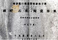 仪器进口商品价格参考手册 玻璃、石英、陶瓷器皿 第9分册 1955 PDF电子版封面 中国仪器进口公司