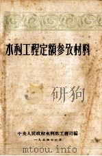 水利工程定额参考材料（1954 PDF版）