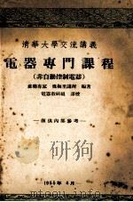 电器专门课程  非自动控制电器（1955 PDF版）