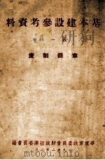 基本建设参考资料 第1辑 章则制度 1952 PDF电子版封面 华东军政委员会财政经济委员会编