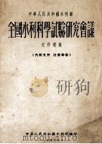 全国水利科学试验研究会议  文件选集（1955 PDF版）