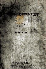 光学材料与光学零件工艺学（1963 PDF版）