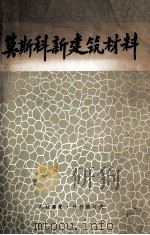 莫斯科新建筑材料 1956 PDF电子版封面 (苏)什拉姆可夫;北京市建筑工程局编辑