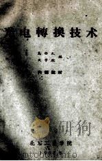 光电转换技术 1963 PDF电子版封面 高稚允,武学殿编