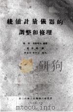 线值计量仪器的调整和修理 1960 PDF电子版封面 鲍·阿·苏斯托夫编著;周添舜译