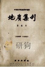 中国科学院地质研究所  地质集刊  第6号（1959 PDF版）