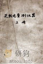 无线电量测仪器  上（1961 PDF版）