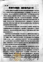 教工通报 1981年第3期 总第75期 1981 PDF电子版封面 中国教育工会全国委员会,教工通报编辑委员会编辑