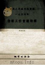 中央人民政府地质部1954年物探工作会议特辑 1954 PDF电子版封面 地质部地球物理探矿管理处编